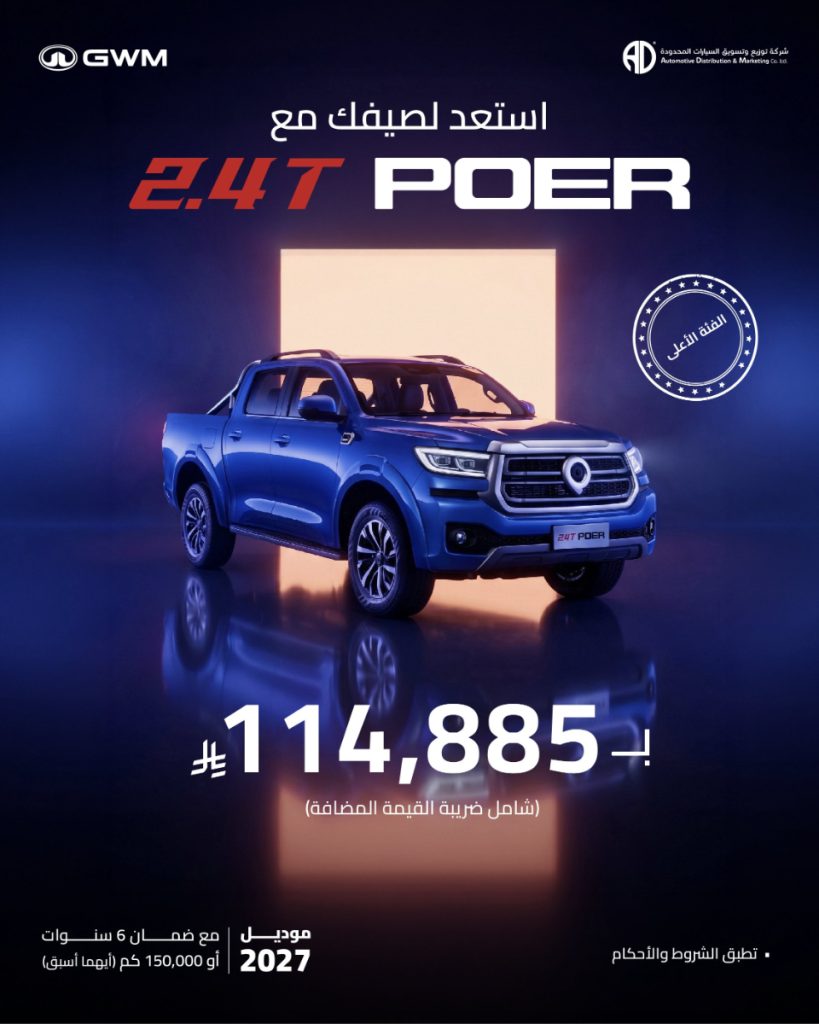 جريت وول السعودية.. عروض خاصة على سيارات البيك أب بأسعار تبدأ من 60,950 ريال 6 شبكة السيارات الصينية – جريت وول السعودية.. عروض خاصة على سيارات البيك أب بأسعار تبدأ من 60,950 ريال