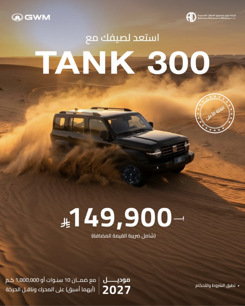 عروض تانك 300 و500 موديل 2027 في السعودية 4 شبكة السيارات الصينية – عروض تانك 300 و500 موديل 2027 في السعودية