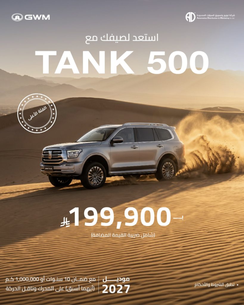عروض تانك 300 و500 موديل 2027 في السعودية 8 شبكة السيارات الصينية – عروض تانك 300 و500 موديل 2027 في السعودية