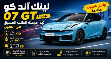 لينك آند كو 07 GT الجديدة تبدأ مرحلة الطلب المسبق في الصين.. واجن هجينة بقوة تصل إلى 530 حصان وسعر يبدأ من 86 ألف ريال