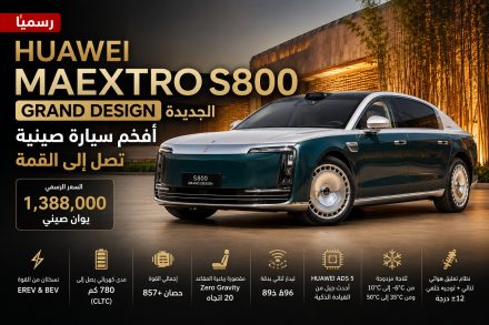 هواوي Maextro S800 Grand Design الجديدة تنطلق رسميًا.. أفخم سيارة صينية بسعر 1.388 مليون يوان وتقنيات تعيد تعريف الفخامة الذكية