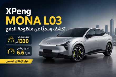 XPeng MONA L03 الجديدة تكشف رسميًا عن منظومة الدفع.. مدى يصل إلى 1330 كم وتسارع يبدأ من 6.6 ثانية قبل الإطلاق الرسمي
