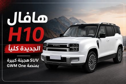 هافال H10 الجديدة تظهر رسميًا لأول مرة.. هل تعيد منصة GWM One رسم مستقبل سيارات SUV الهجينة الكبيرة؟