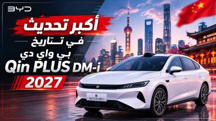 بي واي دي Qin PLUS DM-i 2027 الجديدة تكشف عن أكبر تحديث في تاريخها.. تصميم جديد وليدار لأول مرة ومدى كهربائي يصل إلى 160 كم