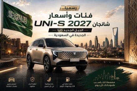 فئات وأسعار شانجان Uni-S 2027 الجديدة بالسعودية