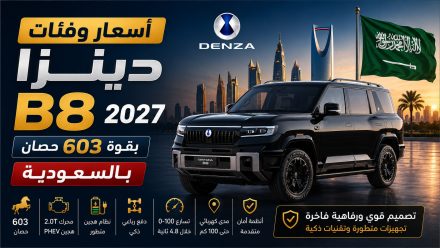 فئات وأسعار دينزا B8 2027 الجديدة بالسعودية