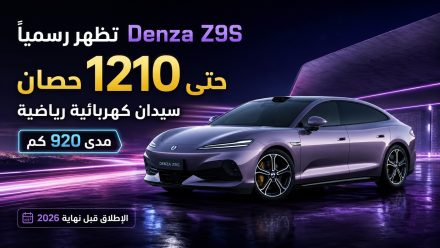 Denza Z9S تظهر رسميًا: سيدان كهربائية رياضية بقوة تصل إلى 1210 حصان ومدى 920 كم وإطلاقها قبل نهاية 2026