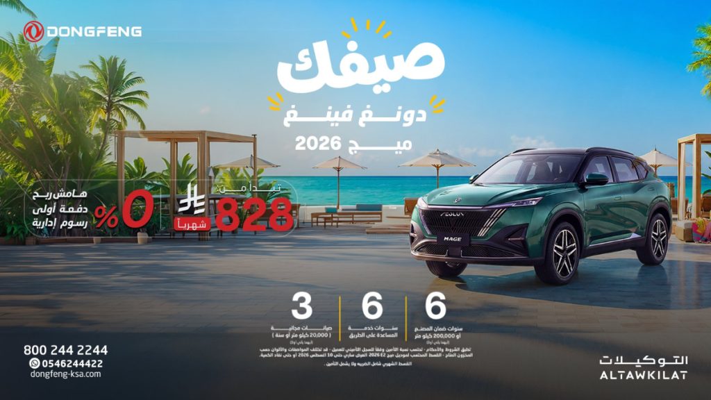شبكة السيارات الصينية &ndash; عروض دونغ فينغ الصيفية 2026 في السعودية.. تمويل بدون هامش ربح على شاين وميج