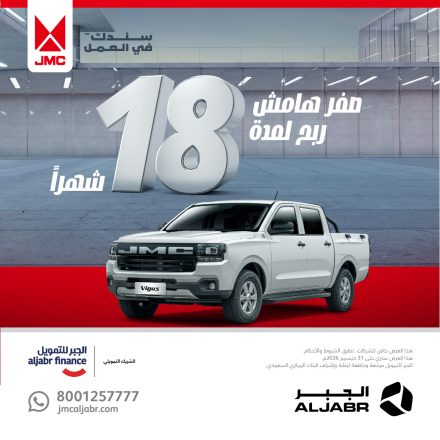 عروض JMC الجبر في السعودية: تمويل بدون هامش ربح لمدة 18 شهر على فيجاس للشركات