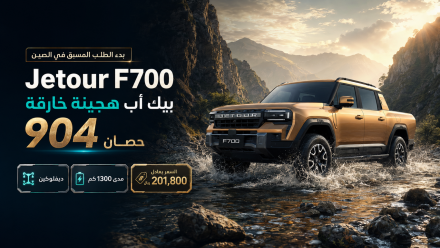 بدء الطلب المسبق على Jetour F700 في الصين: بيك أب هجينة بقوة 904 حصان وديفلوكين ومدى 1300 كم بسعر يعادل 201,800 ريال