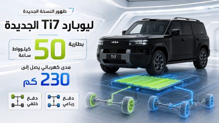 ليوبارد Ti7 الجديدة تظهر ببطارية 50 كيلوواط ساعة ومدى كهربائي يصل إلى 230 كم مع نسخ دفع خلفي ورباعي