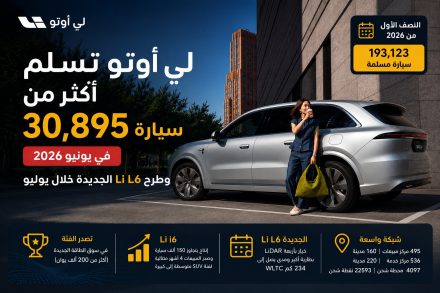 لي أوتو تسلم أكثر من 30 ألف سيارة في يونيو.. وطرح Li L6 الجديدة خلال يوليو