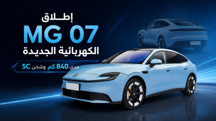 تغيير قيادة سايك موتور قبل إطلاق MG 07 الجديدة: مدى 840 كم وشحن 5C وسعر متوقع يبدأ من 83 ألف ريال