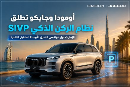أومودا وجايكو تطلق نظام الركن الذكي فائق الذكاء SIVP في الإمارات.. وجايكو J7 أول سيارة تحصل على التقنية في الشرق الأوسط