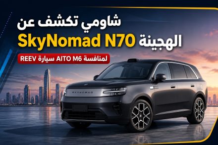 SkyNomad N70 الجديدة من شاومي تظهر رسميًا.. SUV ذكية EREV بمدى كهربائي يصل إلى 380 كم وتنافس AITO M6 مباشرة