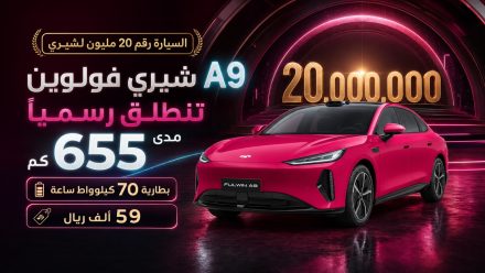شيري فولوين A9 تنطلق رسميًا ببطارية 70 كيلوواط ساعة وبمدى 655 كم وسعر يعادل 59 ألف ريال.. والسيارة رقم 20 مليون للشركة
