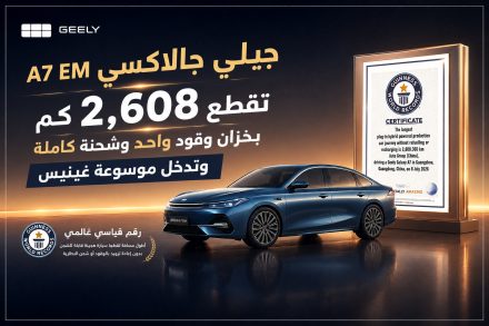 جيلي جالاكسي A7 EM تسجل رقمًا قياسيًا عالميًا جديدًا بقطع 2,608 كيلومتر بخزان وقود واحد وشحنة كاملة