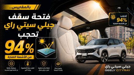 فتحة سقف جيلي سيتي راي تحجب أكثر من 94.6% من الأشعة فوق البنفسجية مع عزل حراري يتجاوز 60%