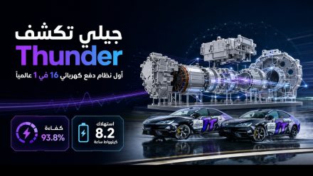 جيلي تكشف Thunder أول نظام دفع كهربائي 16 في 1 عالميًا: كفاءة 93.8% واستهلاك قياسي يبلغ 8.2 كيلوواط ساعة