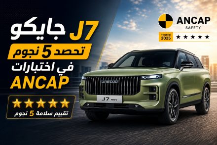 Jaecoo J7 “جايكو J7” تحصل على تقييم 5 نجوم في اختبارات السلامة ANCAP
