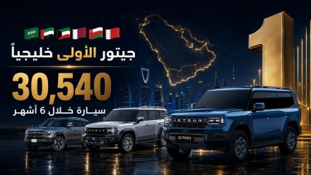 أكثر شركات وعلامات السيارات الصينية مبيعًا في الخليج خلال النصف الأول 2026.. جيتور تتصدر بـ30,540 سيارة