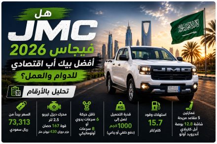 هل JMC فيجاس 2026 أفضل بيك أب اقتصادي للدوام والعمل؟ تحليل بالأرقام