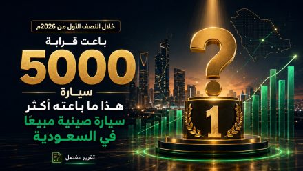 5000 سيارة تقريبًا ، هذا ما باعته اكثر سيارة صينية مبيعًا في السعودية خلال النصف الأول من 2026م ، تقرير مفصل!