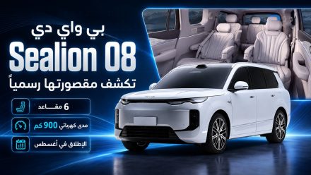 بي واي دي Sealion 08 تكشف مقصورتها رسميًا: SUV رائدة بـ6 مقاعد ومدى كهربائي 900 كم وإطلاقها في أغسطس
