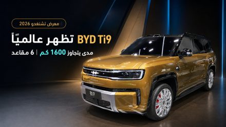 معرض تشنغدو: ظهور BYD Ti9 بمدى 1600 كم وبطارية 66.48 كيلوواط