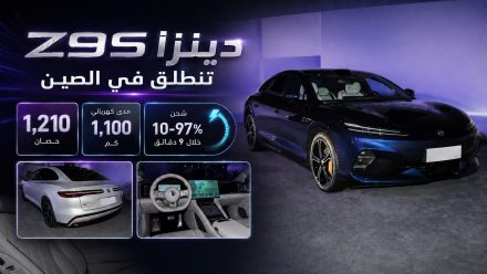 دينزا Z9S تنطلق في الصين: 1,210 حصان ومدى كهربائي 1,100 كم وشحن من 10 إلى 97% خلال 9 دقائق