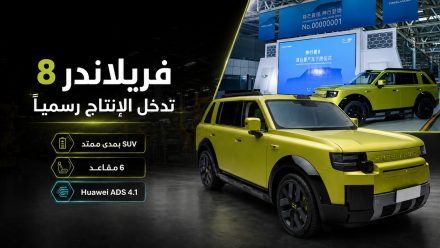 فريلاندر 8 تدخل الإنتاج رسميًا: SUV بمدى ممتد و6 مقاعد وHuawei ADS 4.1 وبدء الحجز في 10 أغسطس