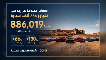 مبيعات مجموعة جي إيه سي تتجاوز 886 ألف سيارة في 2026.. نمو الطاقة الجديدة 66% والصادرات تقفز 130%