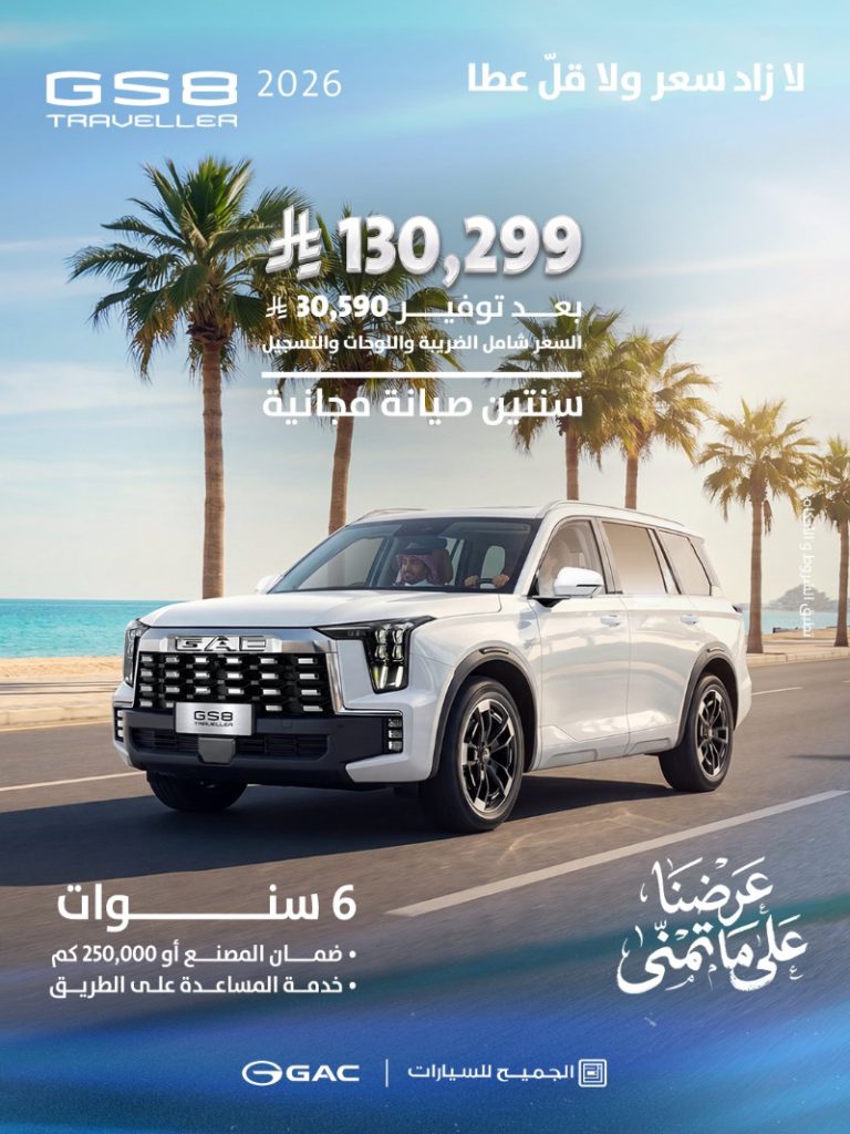 عروض GAC السعودية 2026 من الجميح للسيارات بخصومات تصل إلى 34,500 ريال 7 شبكة السيارات الصينية – عروض GAC السعودية 2026 من الجميح للسيارات بخصومات تصل إلى 34,500 ريال