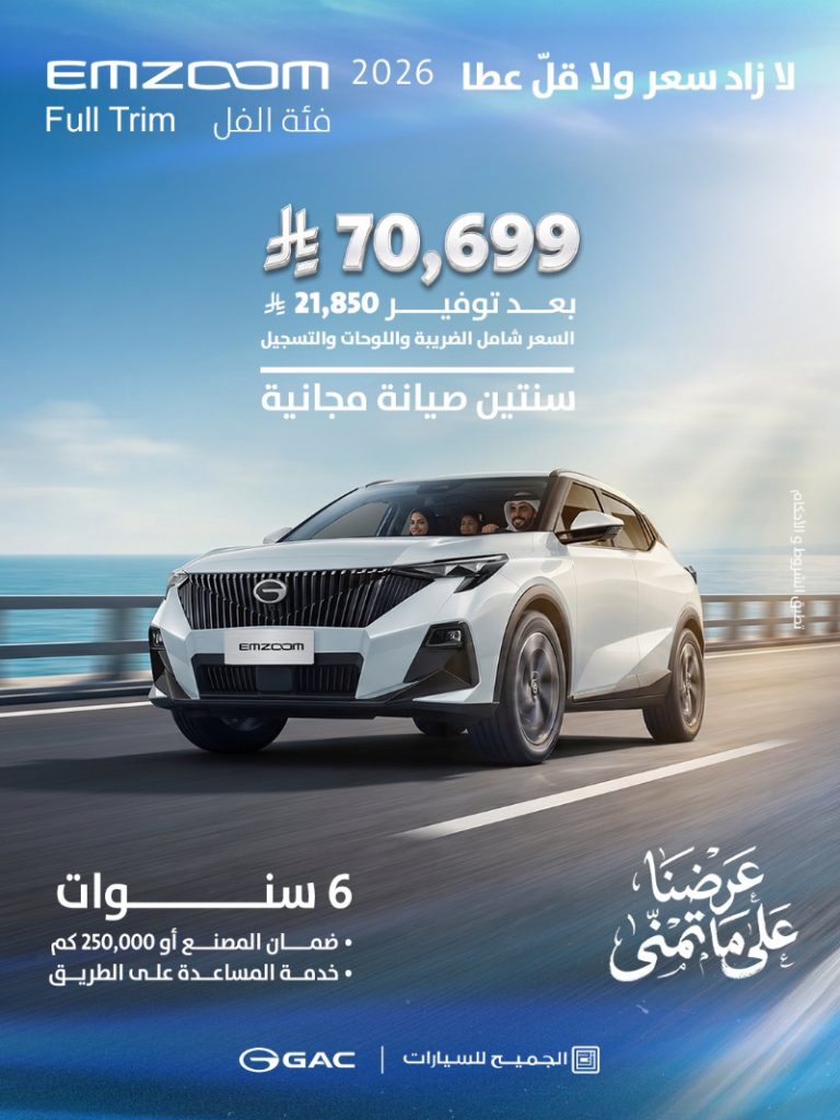 عروض GAC السعودية 2026 من الجميح للسيارات بخصومات تصل إلى 34,500 ريال 2 شبكة السيارات الصينية – عروض GAC السعودية 2026 من الجميح للسيارات بخصومات تصل إلى 34,500 ريال