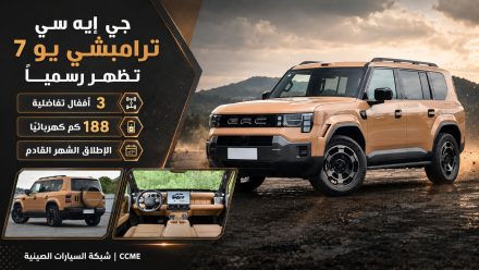 جي إيه سي ترامبشي يو 7 تظهر رسميًا: Yue 7 صندوقية بثلاثة أقفال تفاضلية ومدى كهربائي 188 كم والإطلاق الشهر القادم