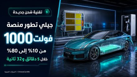 جيلي تطور منصة 1000 فولت بعد شحن 10% إلى 80% خلال 5 دقائق و32 ثانية