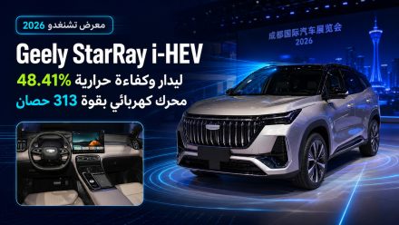 معرض تشنغدو: تفاصيل Geely StarRay i-HEV بكفاءة حرارية 48.41%