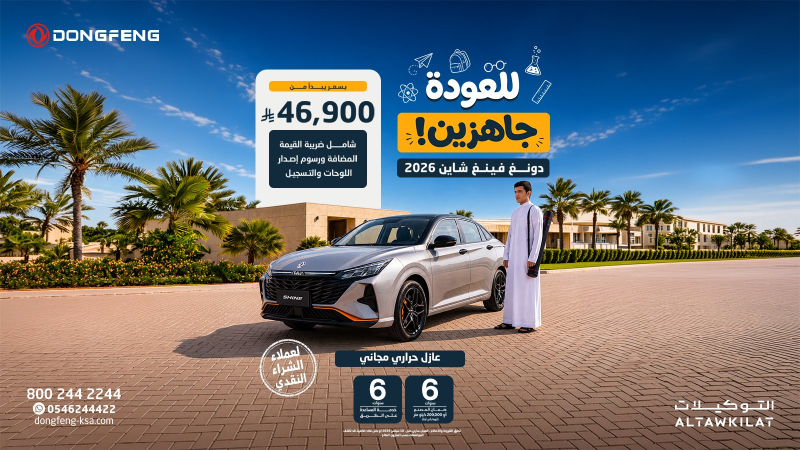 عروض عودة المدارس من دونغ فينغ السعودية.. خيارات نقدية وتمويلية بـ 0% دفعة أولى 3 شبكة السيارات الصينية – عروض عودة المدارس من دونغ فينغ السعودية.. خيارات نقدية وتمويلية بـ 0% دفعة أولى