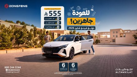 عروض عودة المدارس من دونغ فينغ السعودية.. خيارات نقدية وتمويلية بـ 0% دفعة أولى