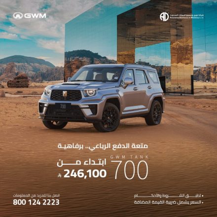 أحدث عروض تانك السعودية من شركة توزيع وتسويق السيارات المحدودة