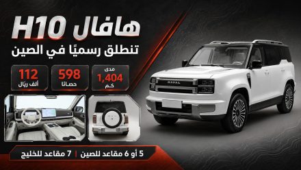 هافال H10 تنطلق رسميًا في الصين بسعر 112 ألف ريال: 598 حصان ومدى 1,404 كم وخمسة أو ستة مقاعد وسبعة مقاعد للخليج