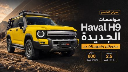 معرض تشنغدو: مواصفات Haval H9 الجديدة بسنوركل وتجيهزات بر
