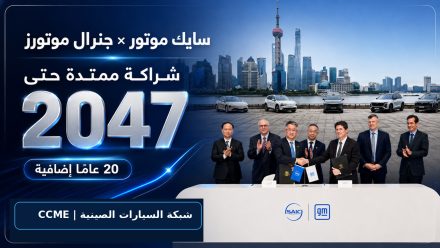 سايك موتور وجنرال موتورز تمددان شراكتهما حتى 2047.. هل تبدأ مرحلة إنقاذ SAIC-GM؟