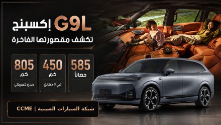 إكسبنج G9L تكشف مقصورتها الفاخرة: مدى 805 كم وشحن 450 كم في 9 دقائق وقوة 585 حصان