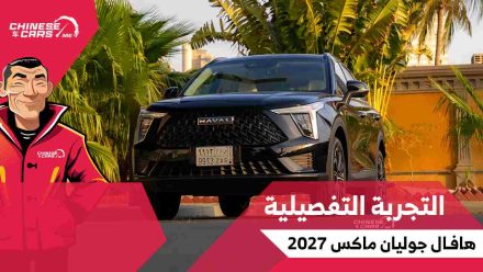 تجربة قيادة هافال جوليان ماكس 2027 – شبكة السيارات الصينية