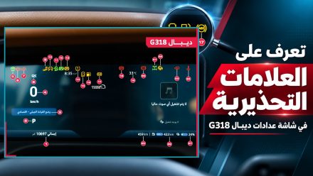 أبرز العلامات التحذيرية في شاشة عدادات ديبال G318.. ماذا تعني للسائق؟