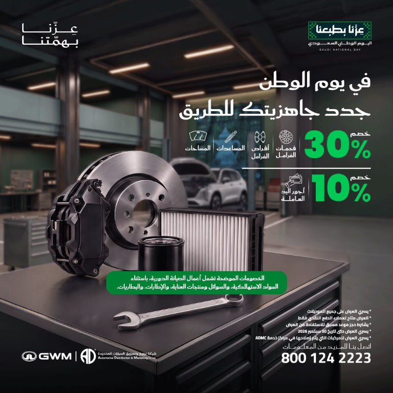 عروض صيانة جريت وول وهافال وتانك بخصومات تصل إلى 30% حتى 30 سبتمبر 4 شبكة السيارات الصينية – عروض صيانة جريت وول وهافال وتانك بخصومات تصل إلى 30% حتى 30 سبتمبر