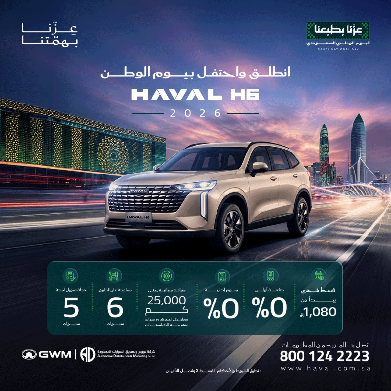 شبكة السيارات الصينية &ndash; عروض هافال بمناسبة اليوم الوطني السعودي.. أقساط تبدأ من 1080 ريال