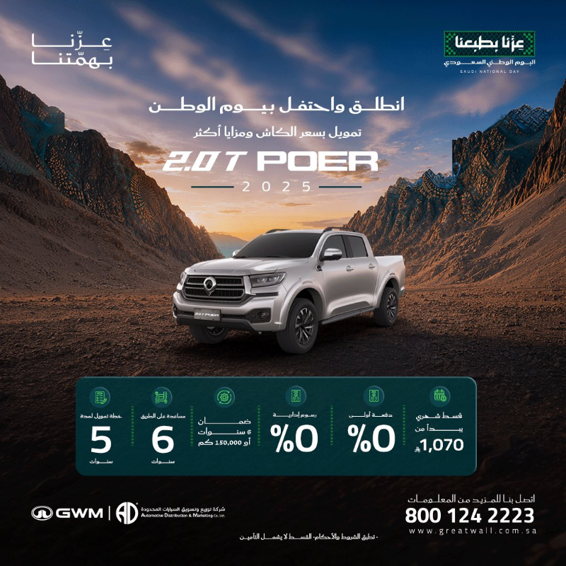جريت وول POER.. قسط يبدأ من 1,070 ريال بدون دفعة أولى بمناسبة اليوم الوطني 4 شبكة السيارات الصينية – جريت وول POER.. قسط يبدأ من 1,070 ريال بدون دفعة أولى بمناسبة اليوم الوطني