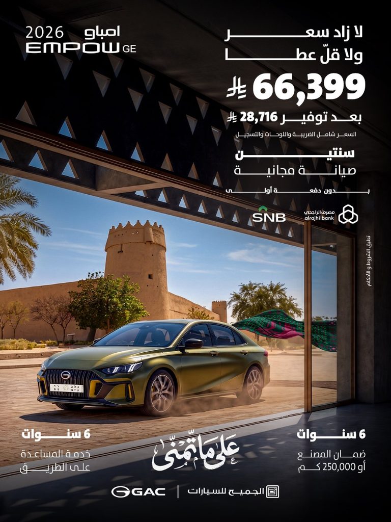 عروض GAC السعودية بمناسبة اليوم الوطني.. خصومات ومزايا على موديلات 2026 3 شبكة السيارات الصينية – عروض GAC السعودية بمناسبة اليوم الوطني.. خصومات ومزايا على موديلات 2026